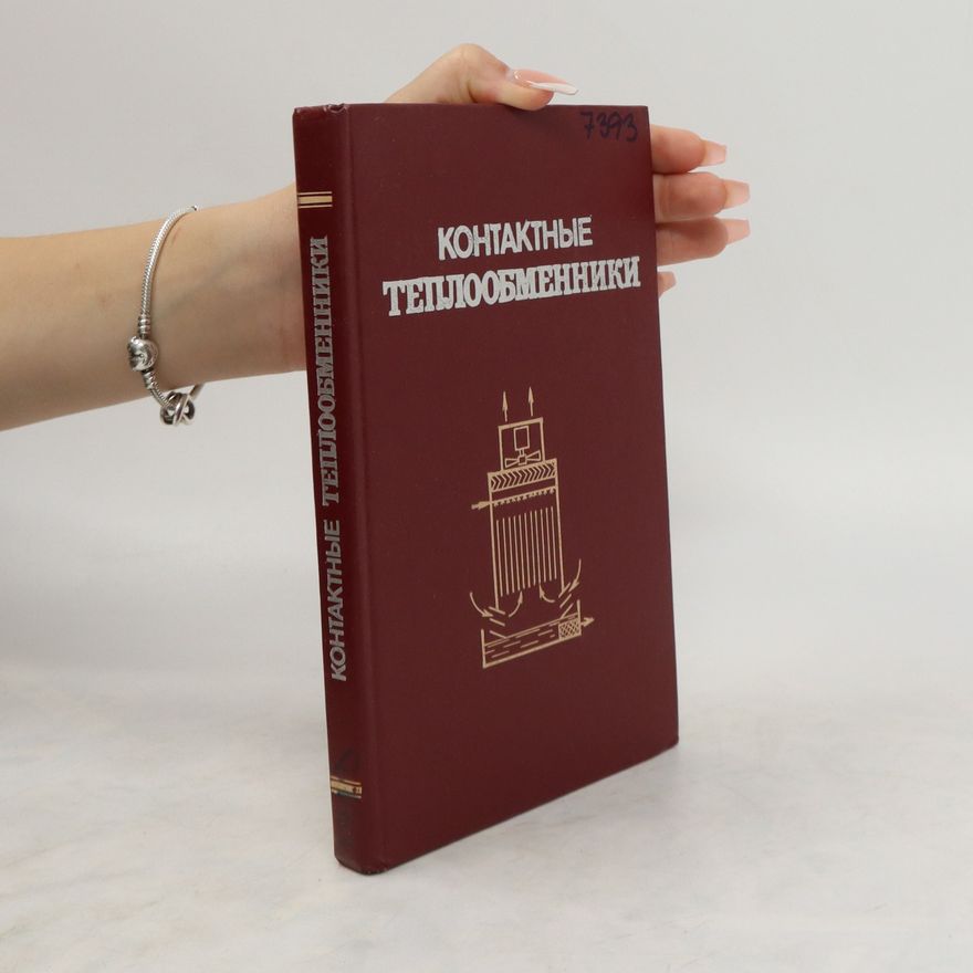 Collectif d'auteurs Контактные теплообменники/Kontaktnye teploobneniky