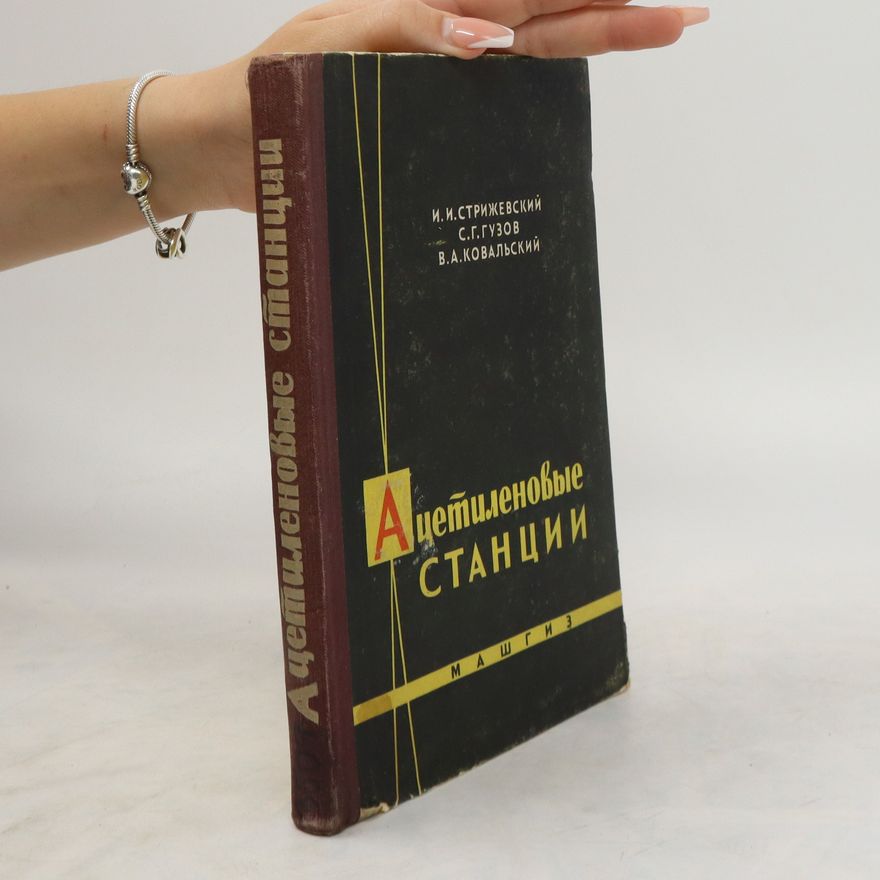 Various authors Ацетиленовые станции. Atsetilenovyye stantsii