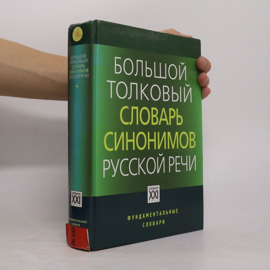 AA.VV. Большой толковый словарь синонимов русской речи. Bol'shoy tolkovyy slovar' sinonimov russkoy rechi
