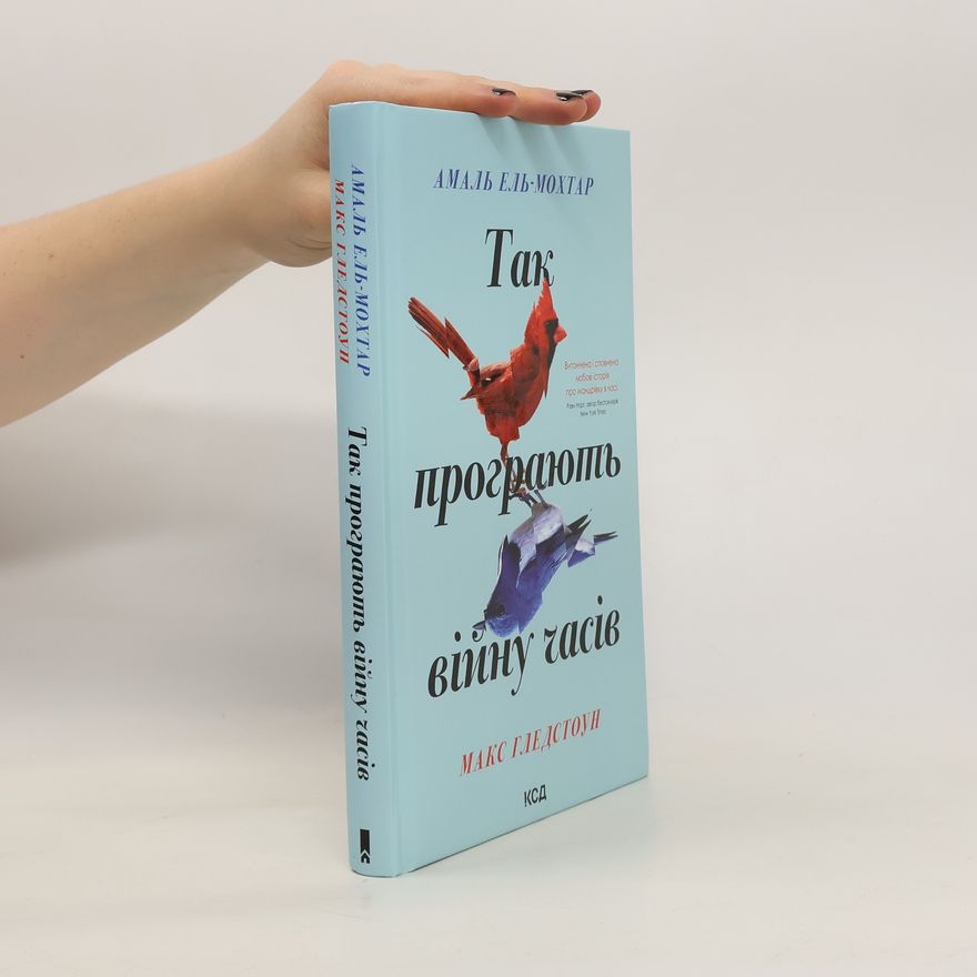 Amal El Mohtar Так програють війну часів. Tak prohrayutʹ viynu chasiv