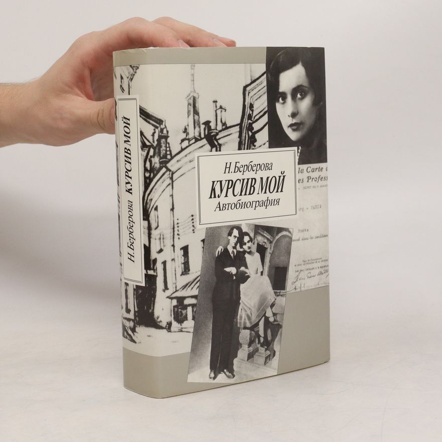 Nina Nikolaevna Berberova Курсив мой
