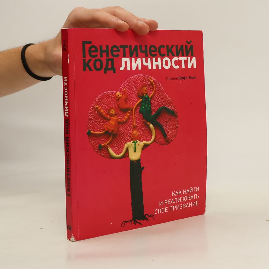 Орения Яффе-Янаи Генетический код личности. Geneticheskiy kod lichnosti