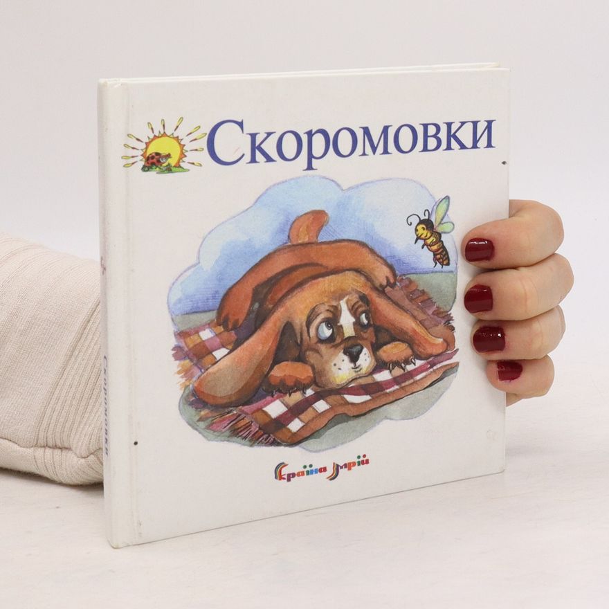 Various authors Скоромовки. Skoromovky