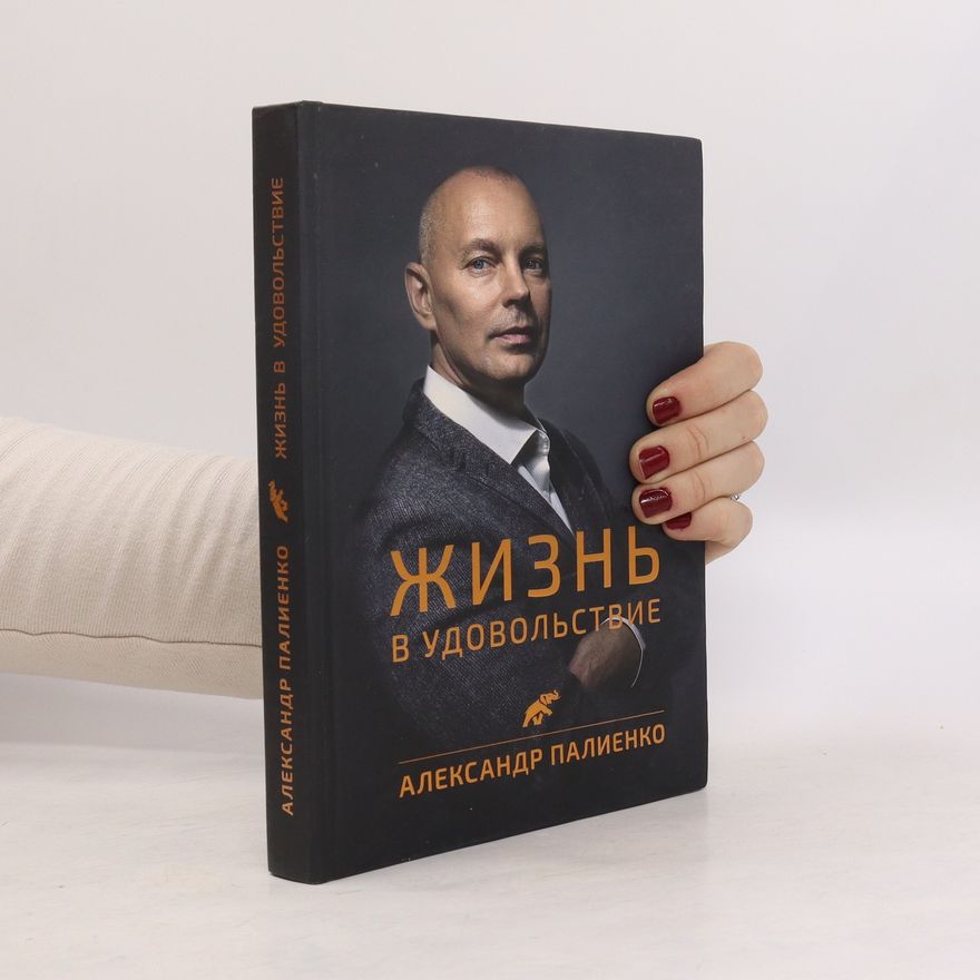 Александр Палиенко Жизнь в удовольствие. Zhizn' v udovol'stviye