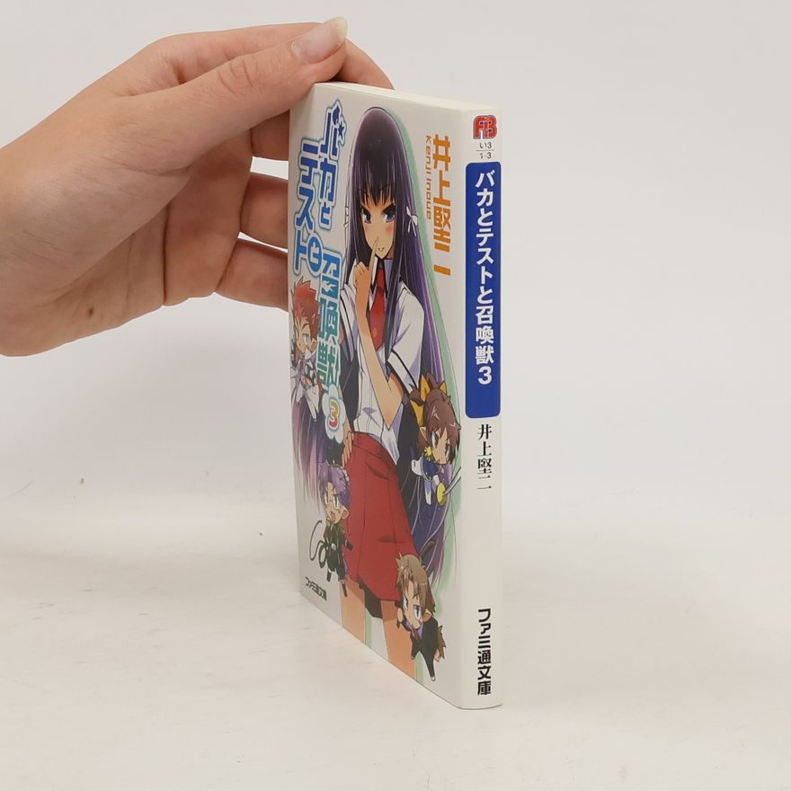 井上堅二 バカとテストと召喚獣 3. Baka to tesuto to shōkan-jū 3