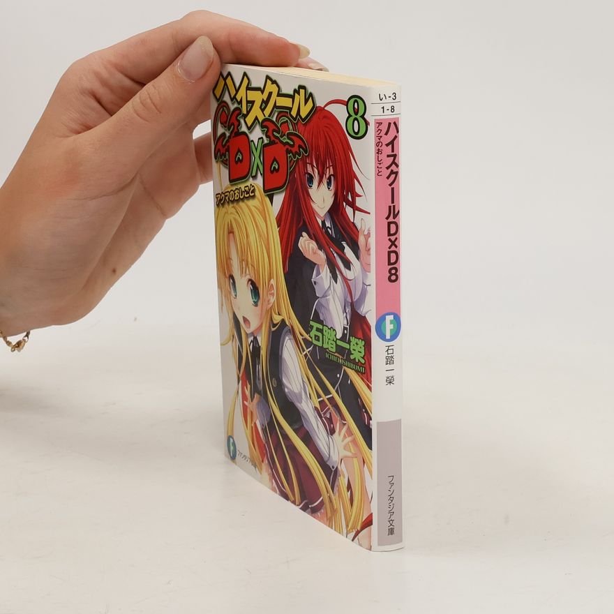 Fujimi Shobo ハイスクールD×D8 アクマのおしごと. Haisukūru D×D 8 akuma no oshi-goto