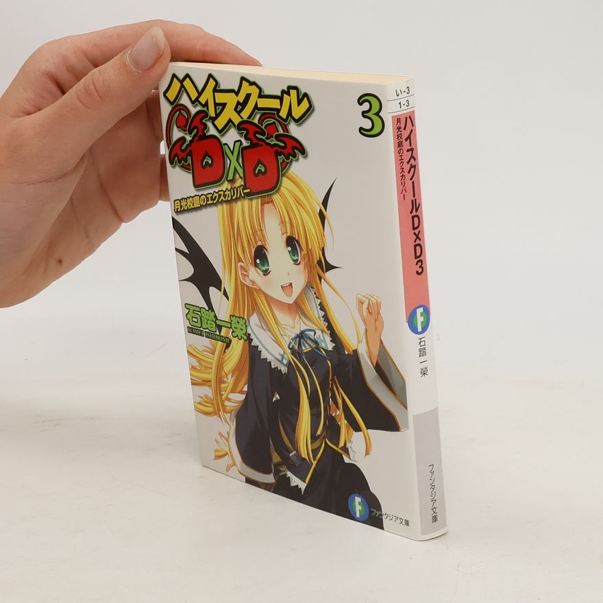 Fujimi Shobo ハイスクールD×D3 月光校庭のエクスカリバ. Haisukūru D×D 3 gekkō kōtei no ekusukaribā