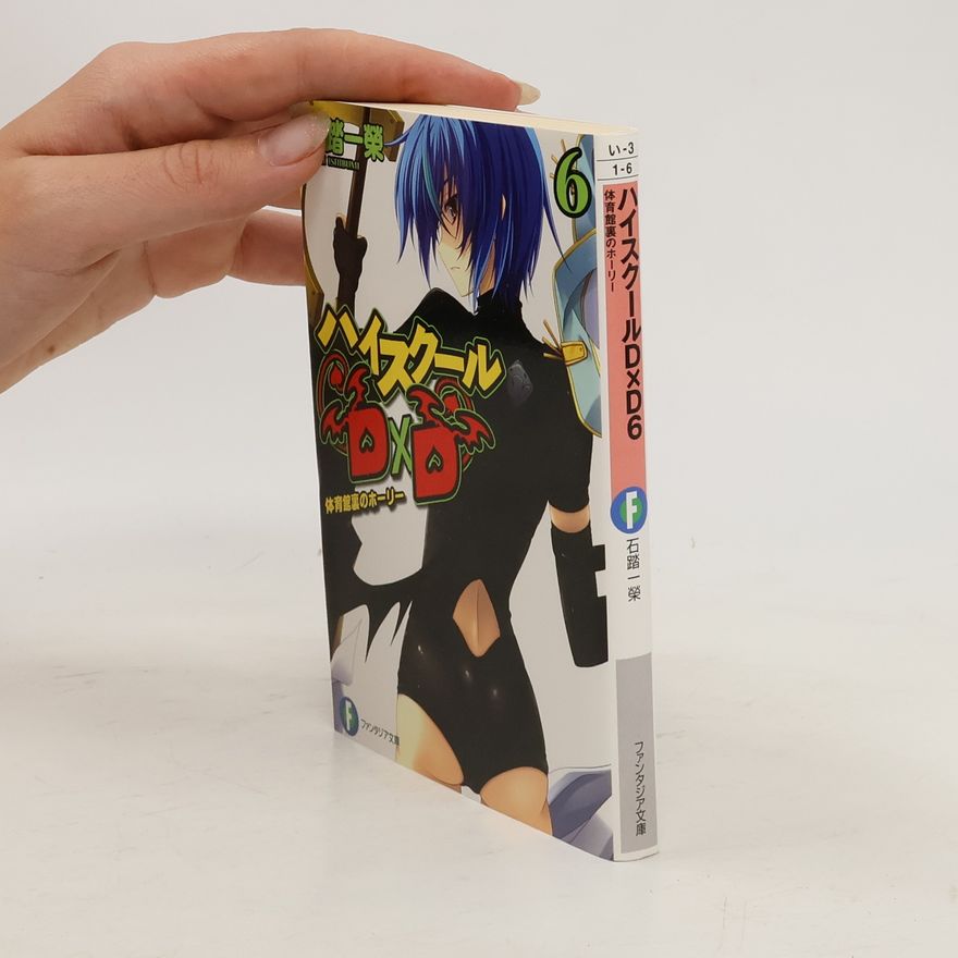 石踏一榮著, 石踏, 一榮  ハイスクールDxD. 6, 体育館裏のホーリー / Haisukūru D D. 6, Taiikukan ura no hōrī