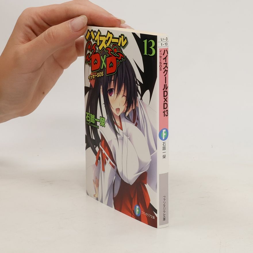 石踏一榮著, 石踏, 一榮  ハイスクールD×D. 13 (イッセーSOS) / Hai sukuru di di. 13 (Isse esuoesu)