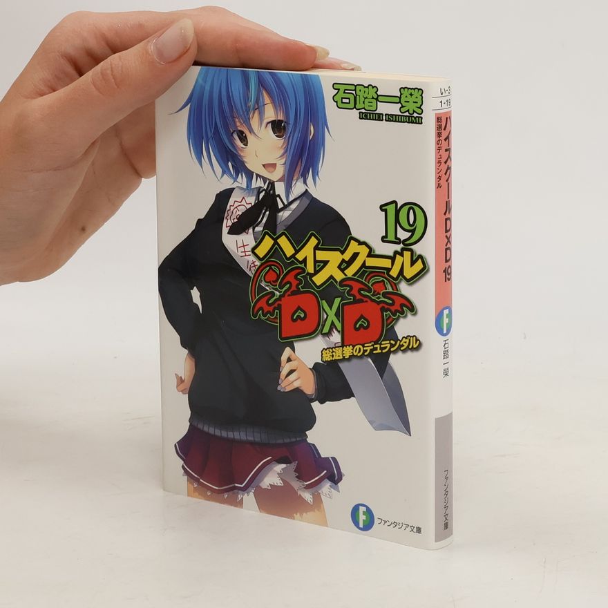 Fujimi Shobo ハイスクールD×D 19 総選挙のデュランダル. Haisukūru D×D 19 sō senkyo no de~yurandaru