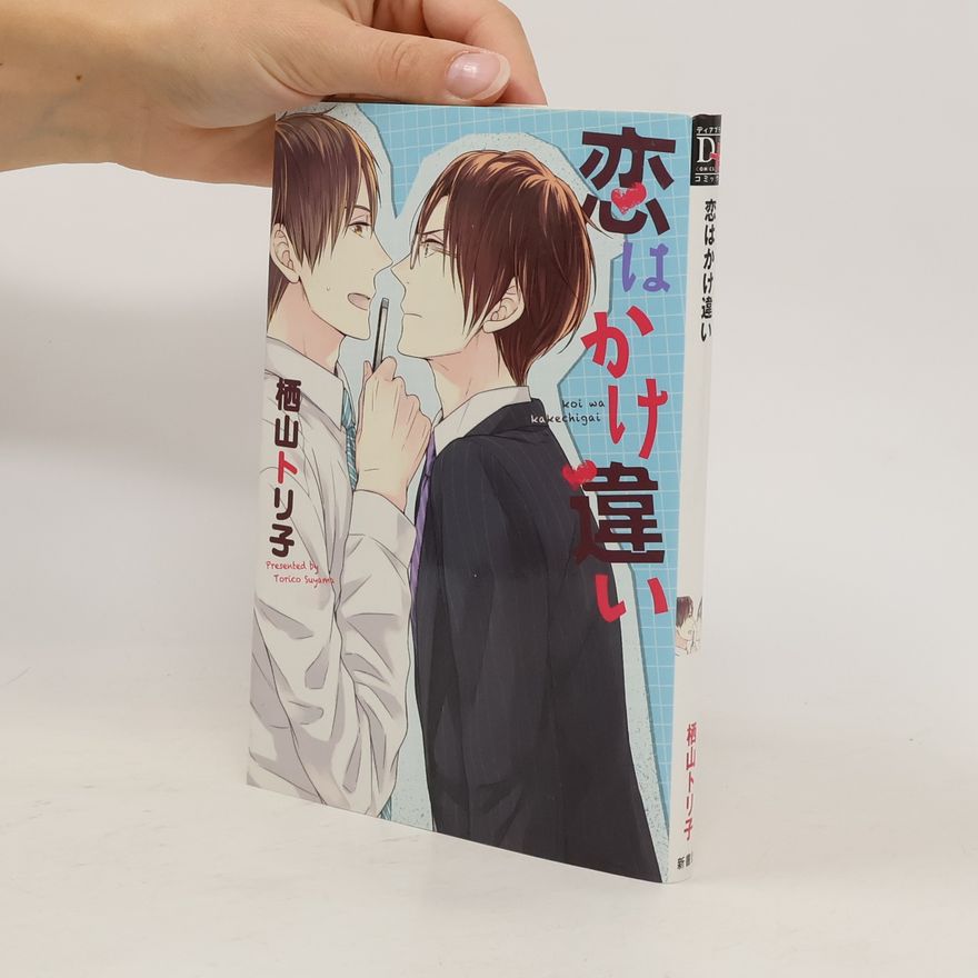 Toriko Suyama 恋はかけ違い. Koi wa kake-chigai