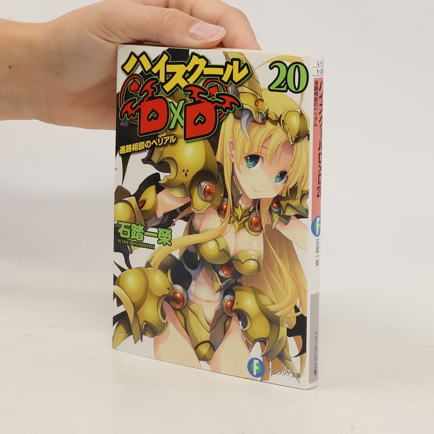Fujimi Shobo ハイスクールD×D 20 進路相談のベリアル (富士見ファンタジア文庫). Haisukūru D×D 20 shinro sōdan no beriaru (fujimifantajiabunko)