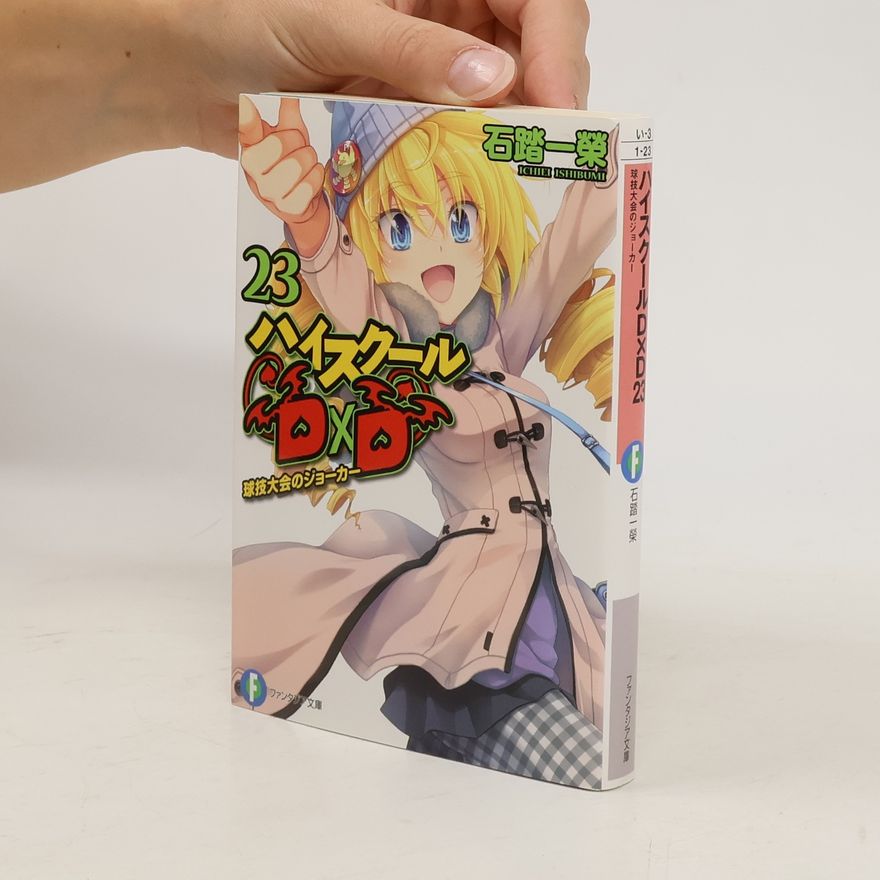 Fujimi Shobo ハイスクールD×D 23 球技大会のジョーカー (ファンタジア文庫). Haisukūru D×D 23 kyūgi taikai no jōkā (Fantajia bunko)