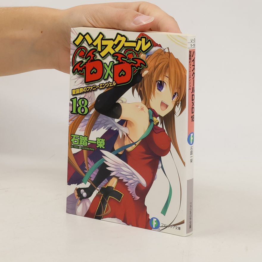 Fujimi Shobo ハイスクールD×D (18) 聖誕祭のファニーエンジェル (富士見ファンタジア文庫). Haisukūru D×D (18) seitansai no fanīenjeru (fujimifantajiabunko)
