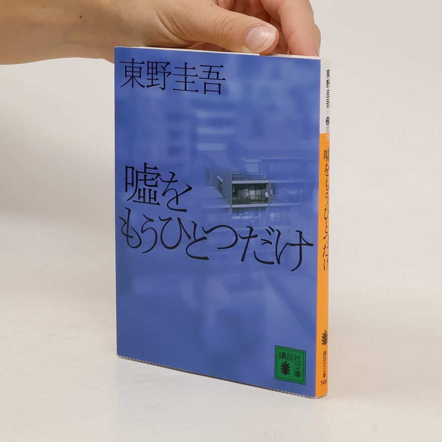 Keigo Higashino 嘘をもうひとつだけ. Usowomōhitotsudake