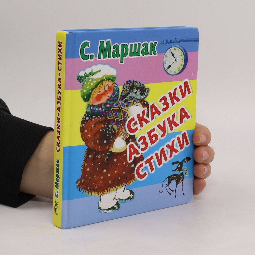Samuil Jakovlevič Maršak Сказки. Азбука. Стихи. Skazki. Azbuka. Stikhi