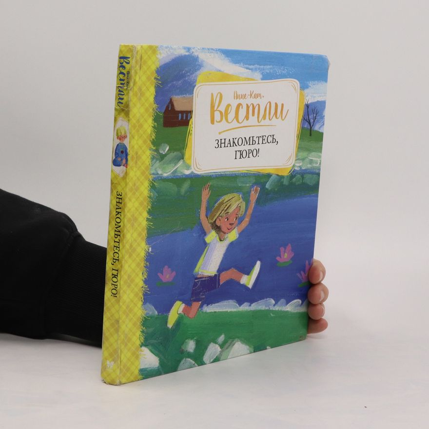 Anna-Katrina Westley Знакомьтесь, Гюро. Znakom'tes', Gyuro