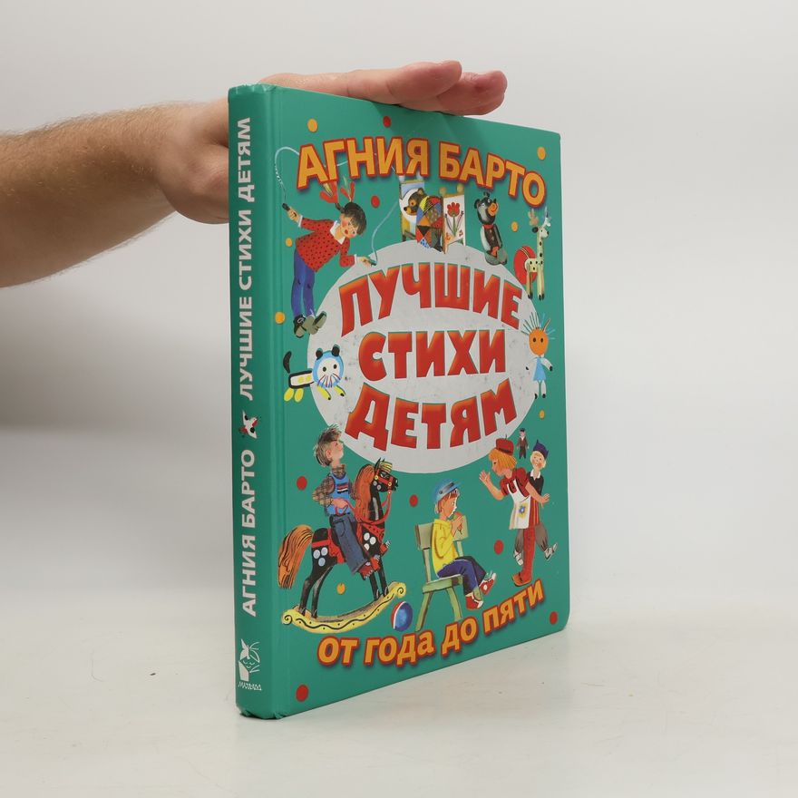 Agnia Lvovna Barto Лучшие стихи детям. Luchshiye stikhi detyam