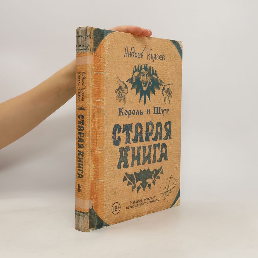 Andrej Knjazev Король и Шут. Старая книга. Korol' i Shut. Staraya kniga