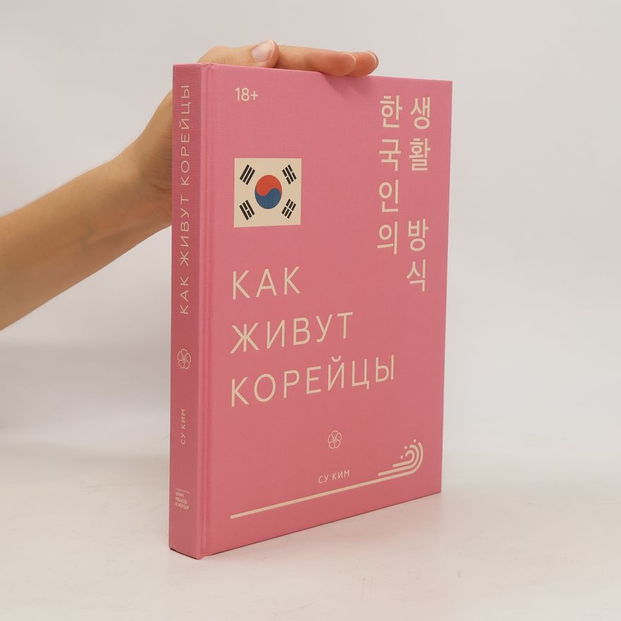 Su Kim Как живут корейцы. Kak zhivut koreytsy