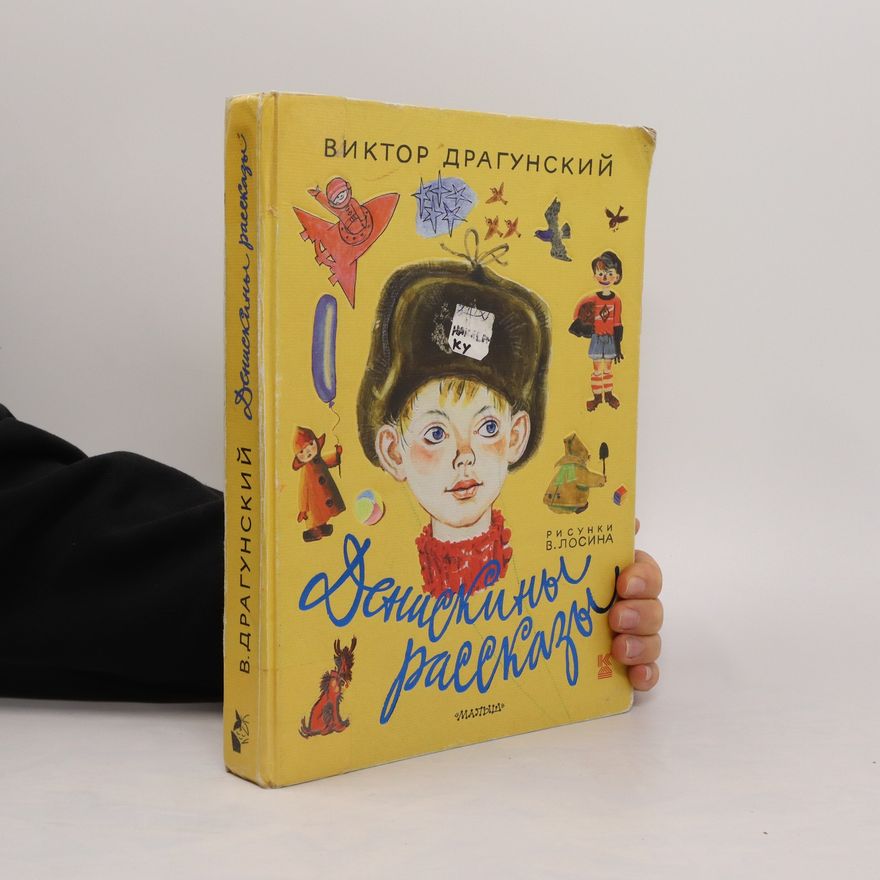 Ви́ктор Юзе́фович Драгу́нский Денискины рассказы. Deniskiny rasskazy