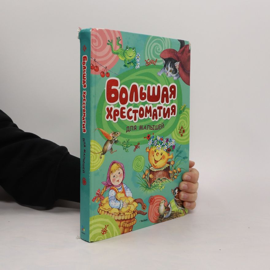Various authors Большая хрестоматия для малышей. Bol'shaya khrestomatiya dlya malyshey