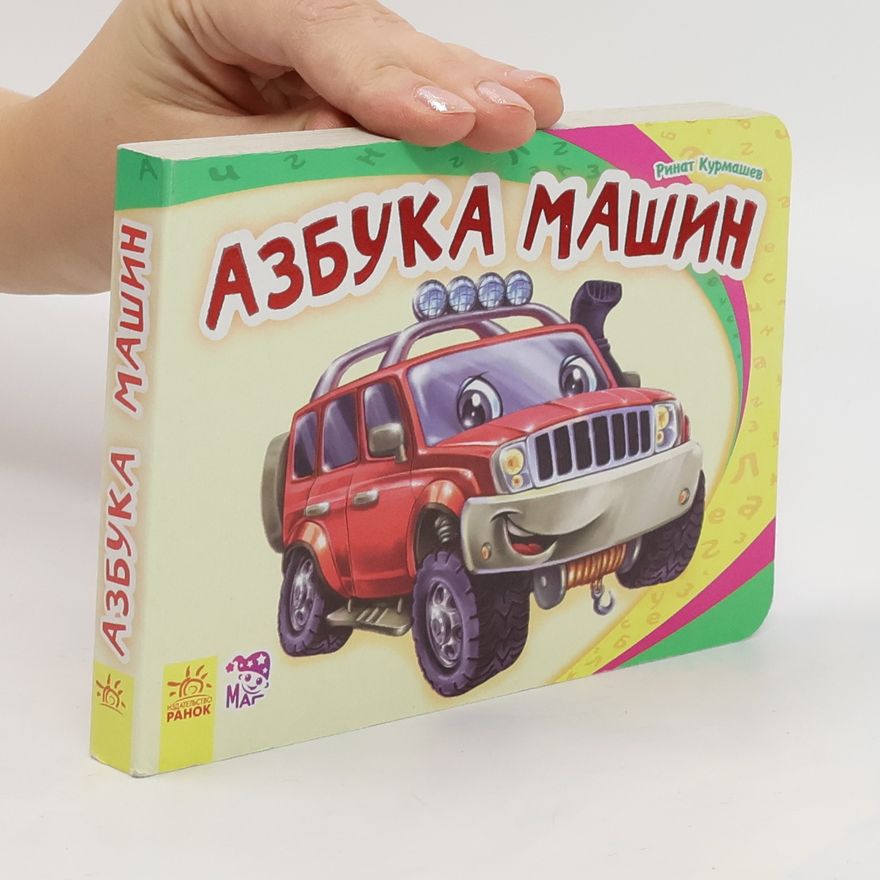R. Kurmashev Азбука машин. Azbuka mashin