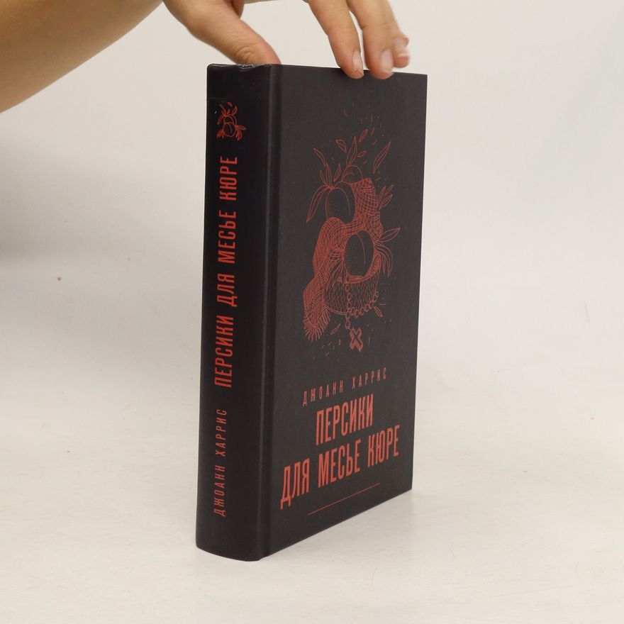 Joanne Harris Персики для месье кюре. Persiki dlya mes'ye kyure
