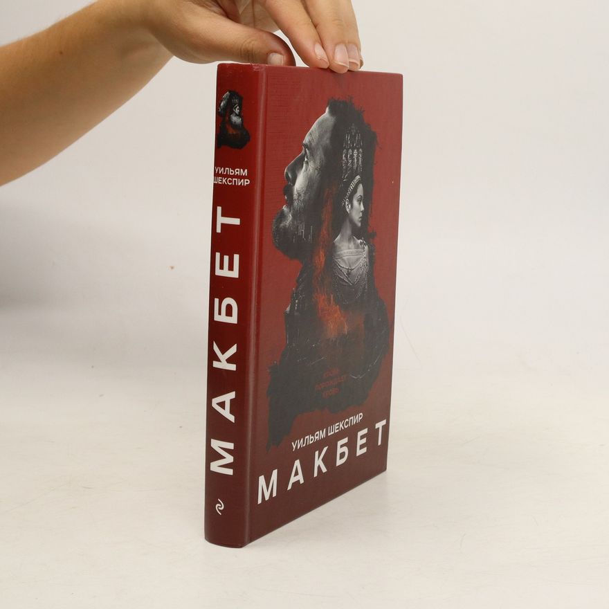 William Shakespeare Макбет. Makbet
