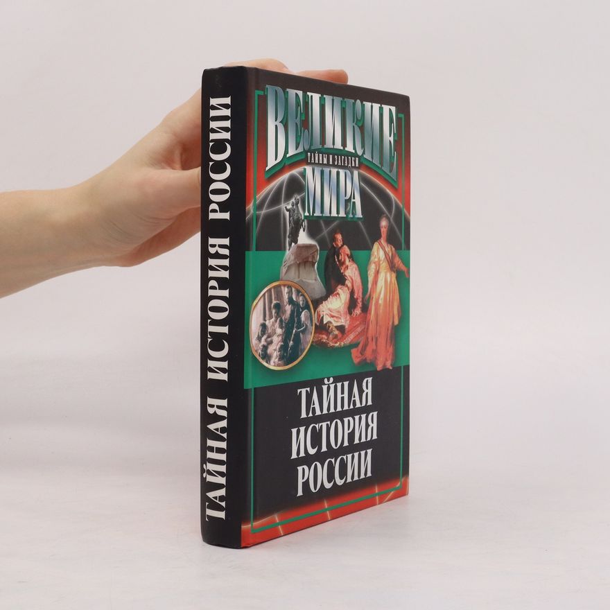 Всеволод Викторович Потапов Тайная история России. Taynaya istoriya Rossii