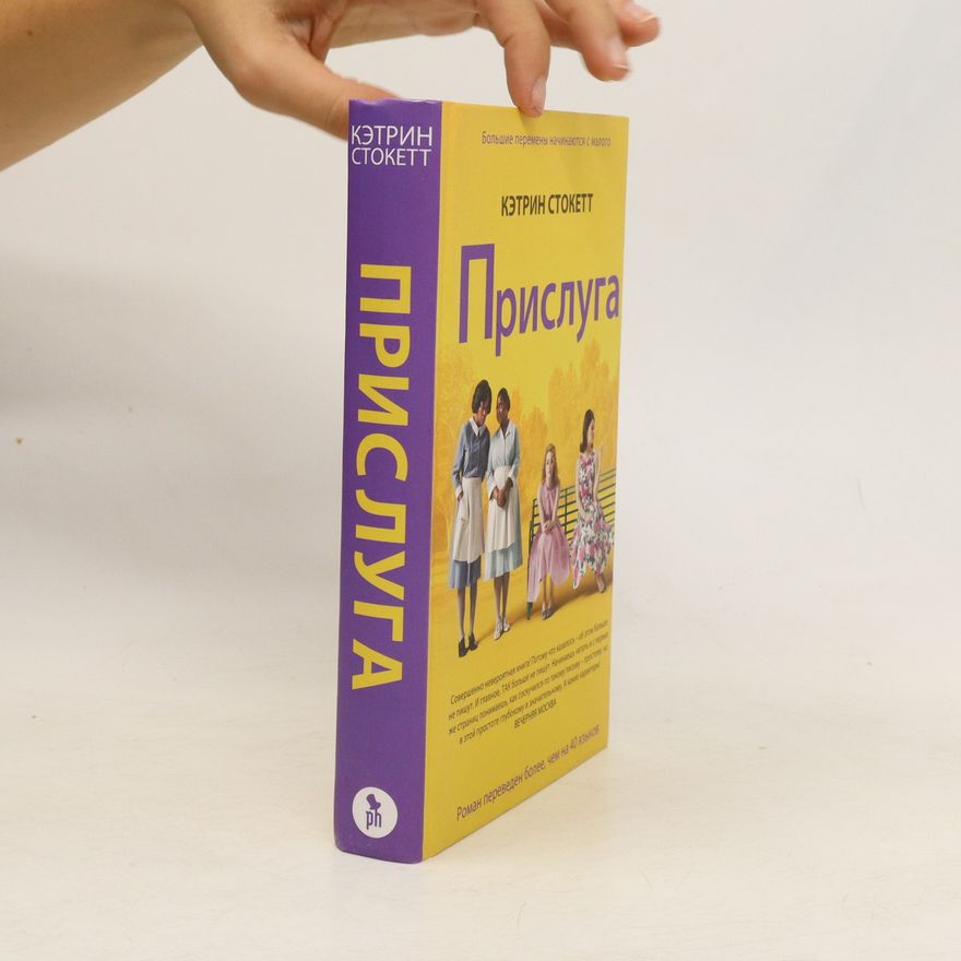 Kathryn Stockett Прислуга. Prisluga