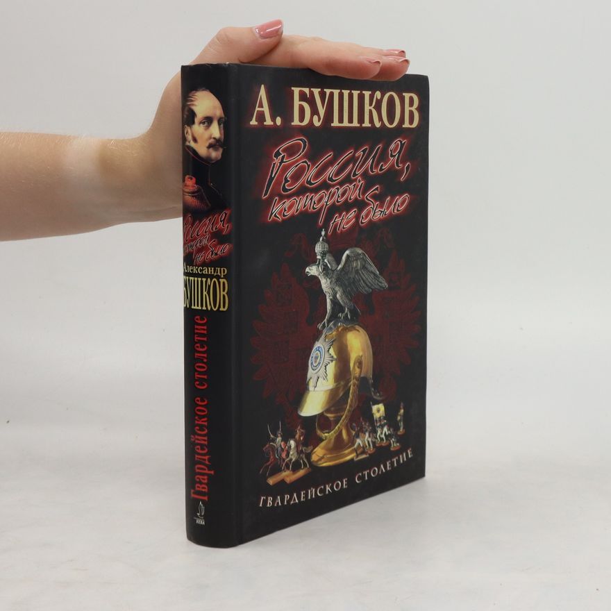 Alexandr Buškov Россия, которой не было