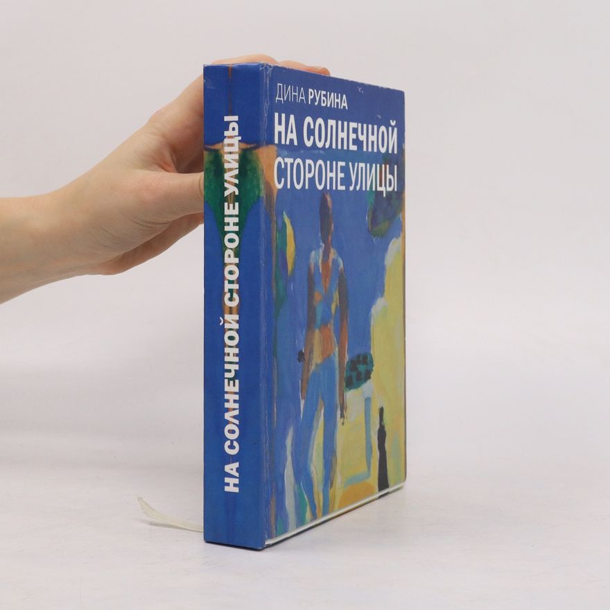 Dina Rubina На солнечной стороне улицы (Na solnechnoy storone ulitsy)