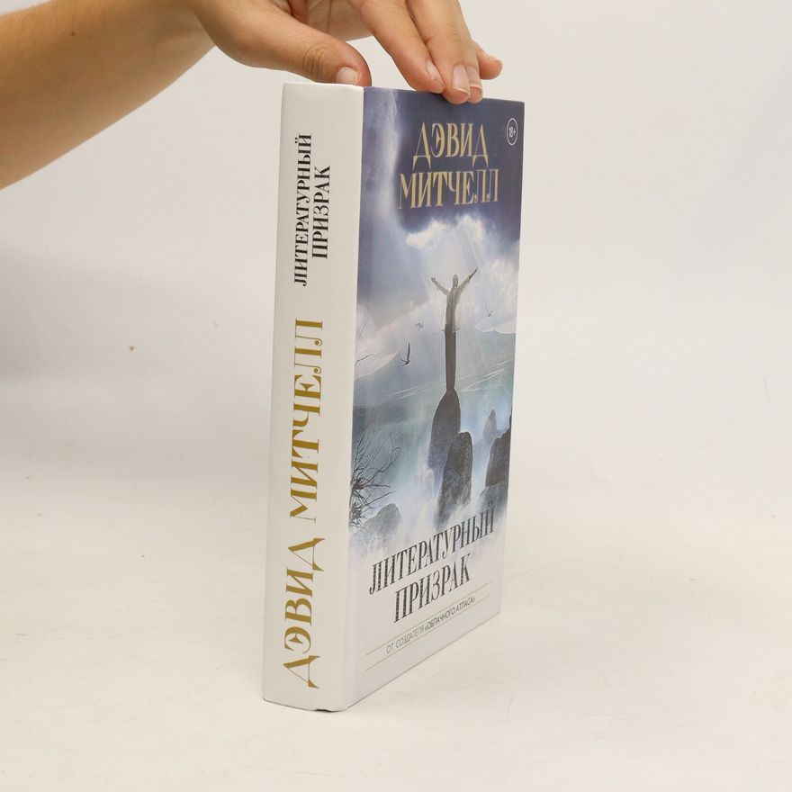 David Mitchell Литературный призрак. Literaturnij prizrak