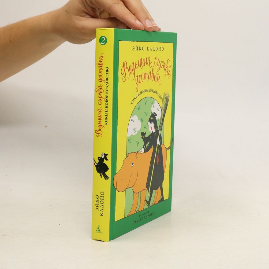 Τακακο Χωροπο Ведьмина служба доставки. Книга 2. Vedʹmyna sluzhba dostavky. Knyha 2.