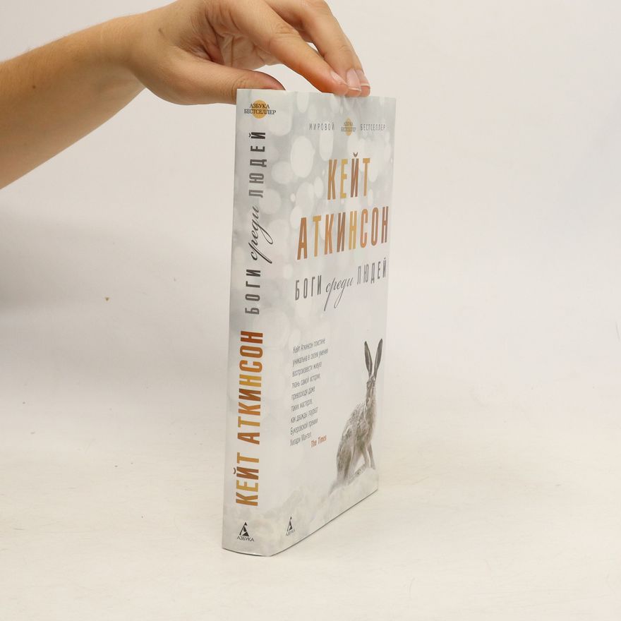 Kate Atkinson Боги среди людей. Bogi sredi liudiej