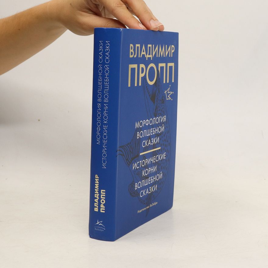 Vladimir Propp Морфология волшебной сказки. Исторические корни волшебной сказки. Morfologiya volshebnoy skazki. Istoricheskiye korni volshebnoy skazki