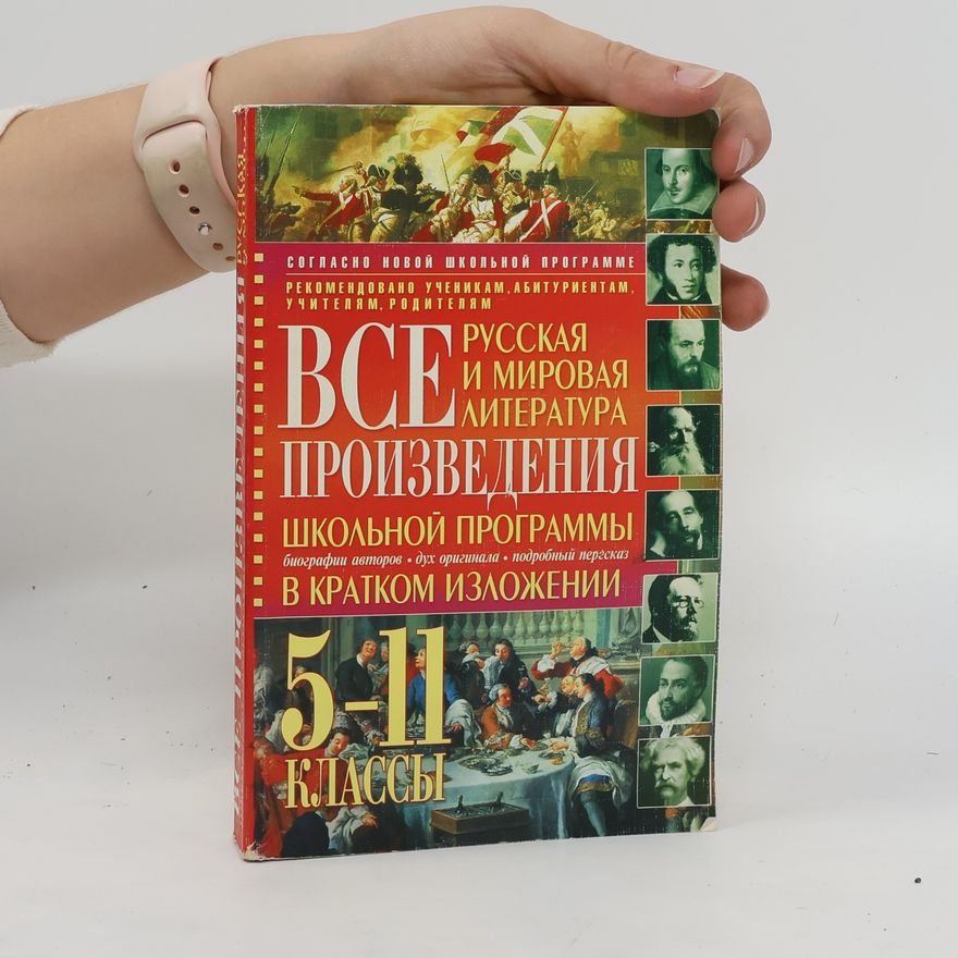 Autorenkollektiv Все произведения школьной программы в кратком изложении. 5-11 классы.