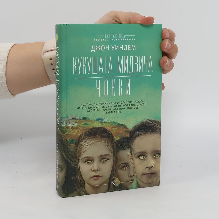 Джон Уиндем Кукушата Мидвича. Чокки. Kukushata Midvicha. Chokki