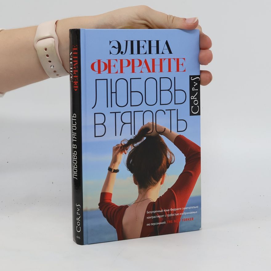 Elena Ferrante Любовь в тягость. Lyubov' v tyagost'