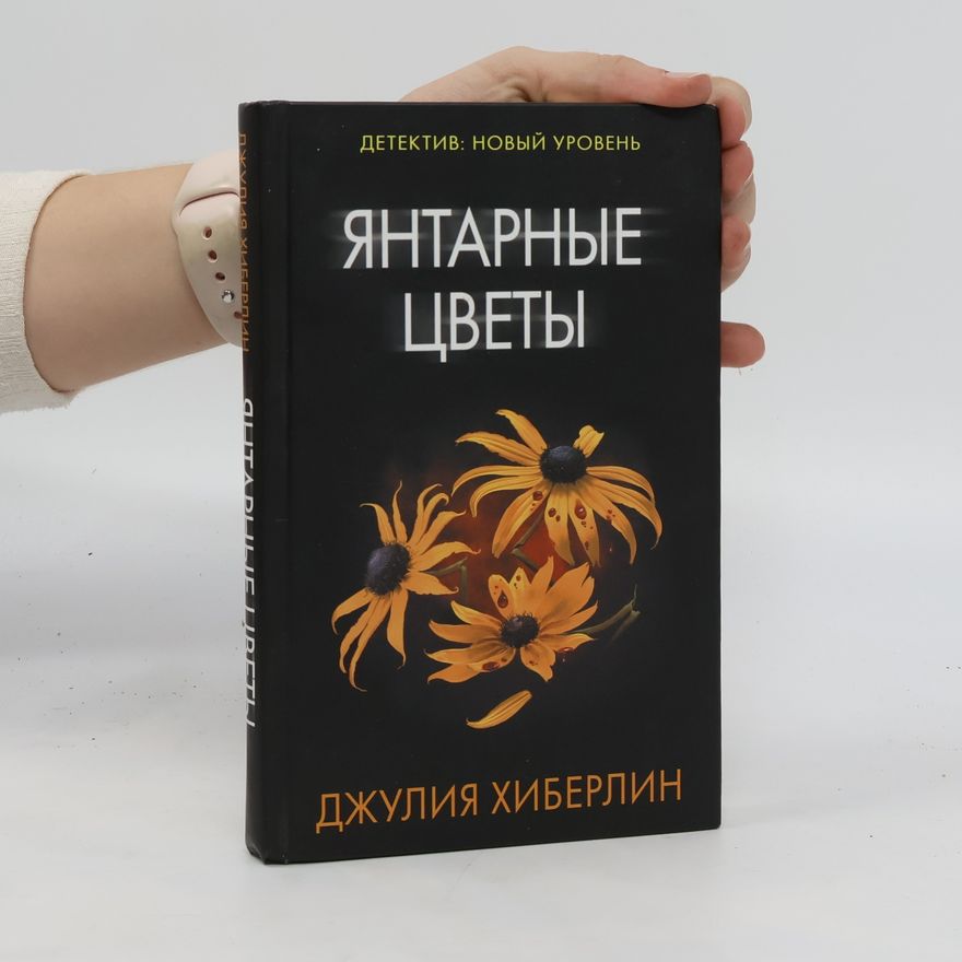 Julia Heaberlin Янтарные цветы. Jantarnye cvety