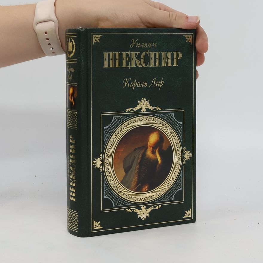 William Shakespeare Король Лир (Korol' Lir)