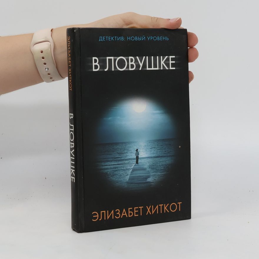 Elizabeth Heathcote В ловушке. V lovushke