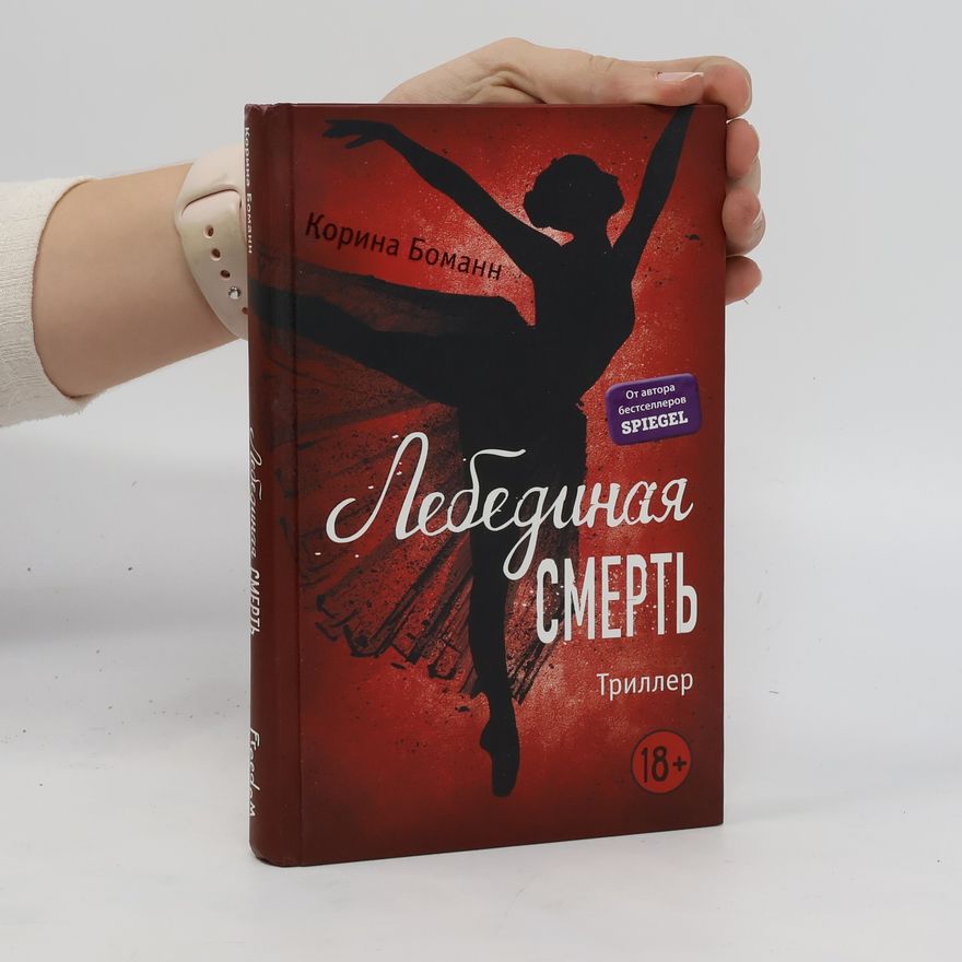 Corina Bomann Лебединая смерть. Lebedinaja smert'