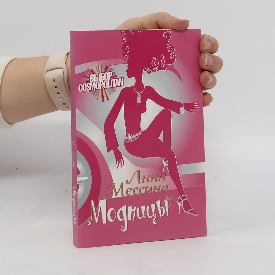 Линн Мессина Модницы
