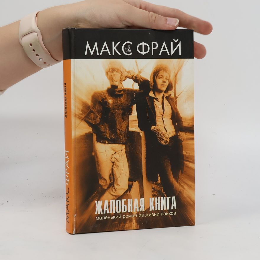 Maks Fraj Жалобная книга (Zhalobnaya kniga)