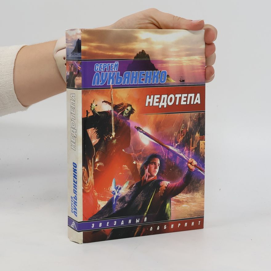 Сергей Васильевич Лукьяненко Недотепа. Nedotepa