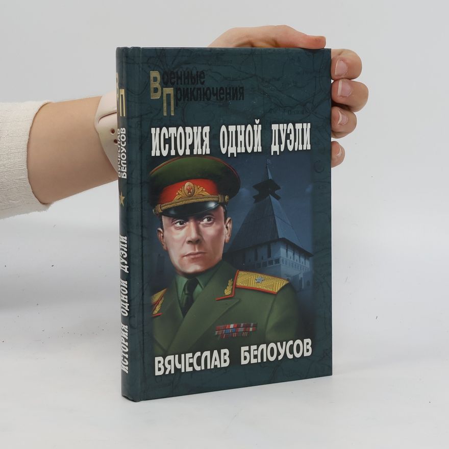 Vjačeslav Bělousov История одной дуэли. Istoriya odnoy dueli