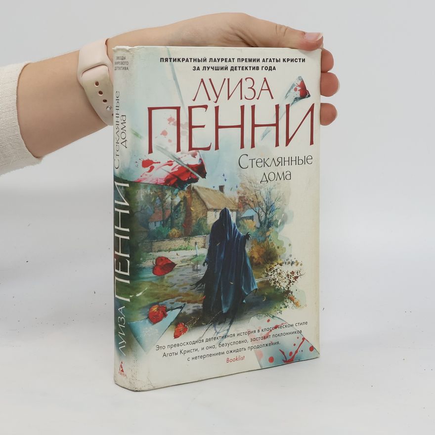 Луиза Пенни Стеклянные дома. Steklyannyye doma