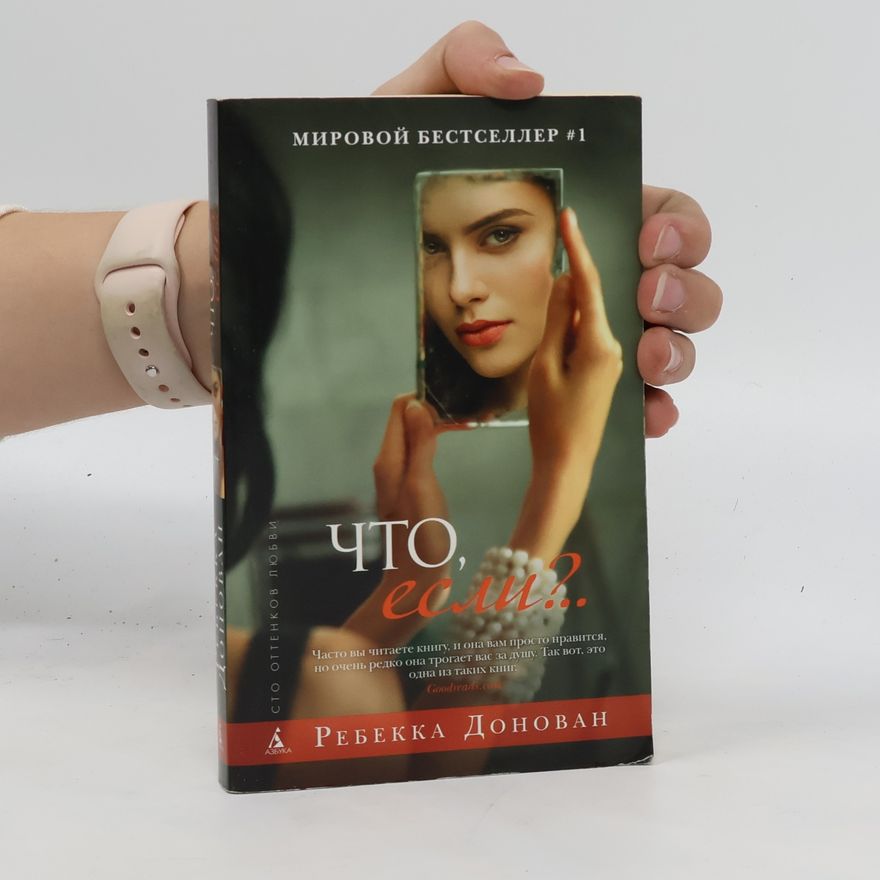 Ребекка Донован Что, если?..